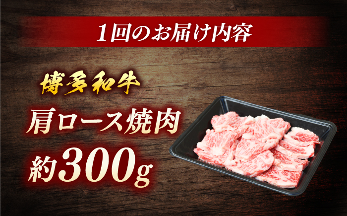 博多和牛　肩ロース焼肉　定期便全5回＜一般社団法人地域商社ふるさぽ＞ 那珂川市 [GBX164]