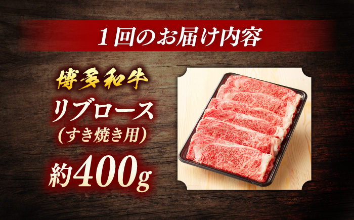 博多和牛　すき焼き用リブローススライス　定期便全5回＜一般社団法人地域商社ふるさぽ＞ 那珂川市 [GBX176]