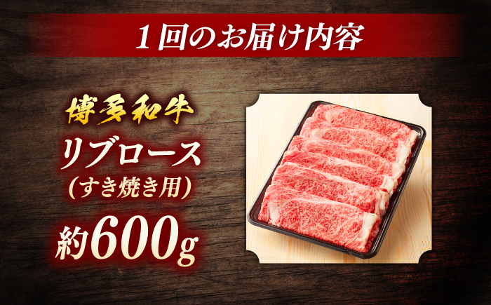 博多和牛　すき焼き用リブローススライス　定期便全6回＜一般社団法人地域商社ふるさぽ＞ 那珂川市 [GBX177]