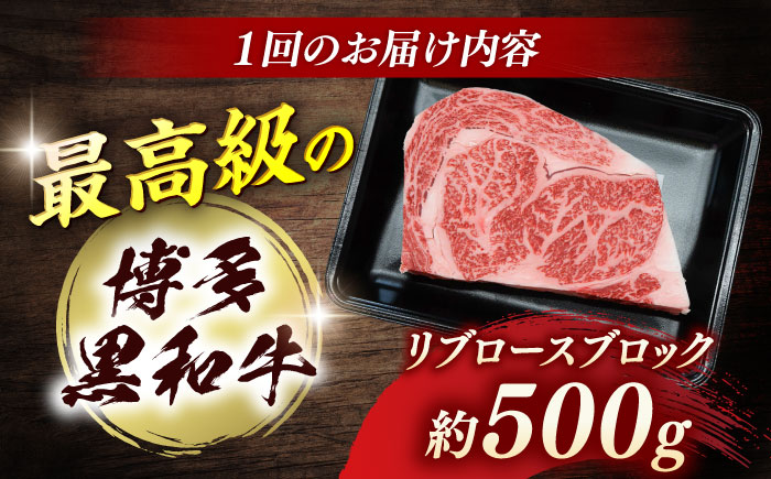 博多和牛　リブロースブロック　定期便全12回＜一般社団法人地域商社ふるさぽ＞ 那珂川市 [GBX182]