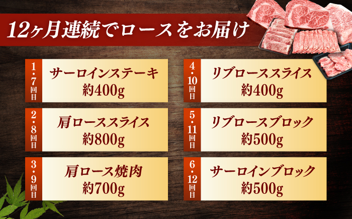 博多和牛　ロース定期便【贅沢12ヶ月の博多和牛グルメ体験】＜一般社団法人地域商社ふるさぽ＞ 那珂川市 [GBX185]