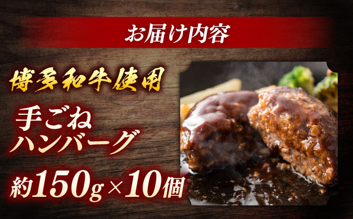 博多和牛　手ごねハンバーグ約150g×10個＜一般社団法人地域商社ふるさぽ＞ 那珂川市 [GBX195]