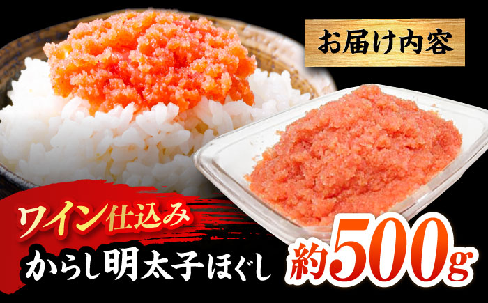 【あき乃家】ワイン仕込み　からし明太子ほぐし（500g）＜一般社団法人地域商社ふるさぽ＞ 那珂川市 [GBX198]