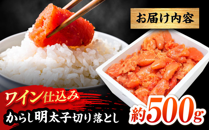 【あき乃家】ワイン仕込み辛子明太子切落し(500g) [GBX199]