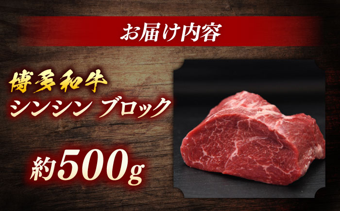 博多和牛　シンシンブロック　約500g＜一般社団法人地域商社ふるさぽ＞ 那珂川市 [GBX229]
