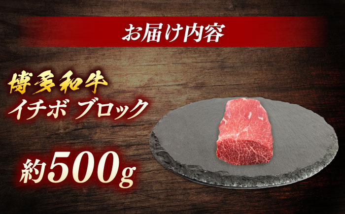 博多和牛　イチボブロック　約500g＜一般社団法人地域商社ふるさぽ＞ 那珂川市 [GBX230]