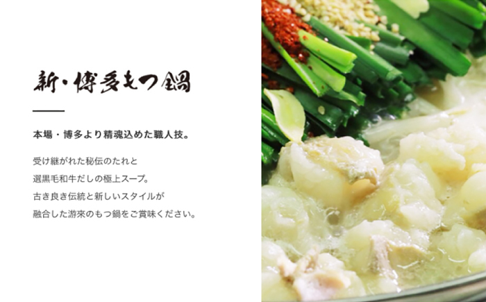 【游來】もつ鍋2～3人前セット＜一般社団法人地域商社ふるさぽ＞ 那珂川市 [GBX239]