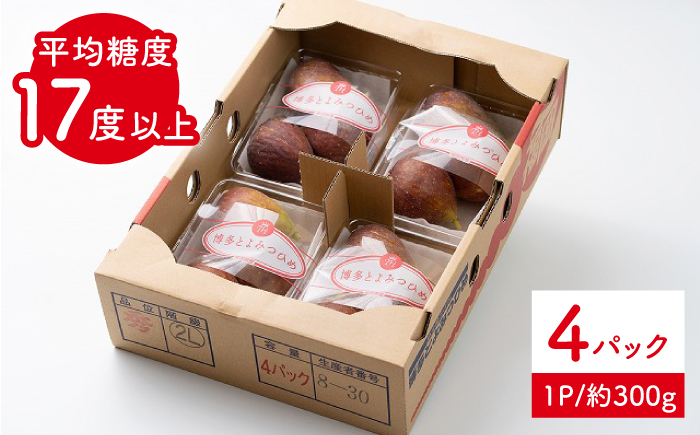 【8月上旬から発送】先行予約 福岡産ブランド 無花果 とよみつひめ （約300g×4パック）＜南国フルーツ株式会社＞那珂川市 [GCD020]