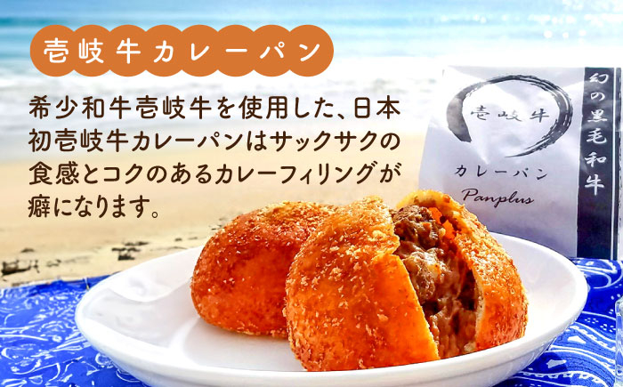 パン 詰め合わせパック（計15個以上/壱岐牛 カレーパン1個入）＜パンプラス＞那珂川市 パン ぱん [GCQ004]