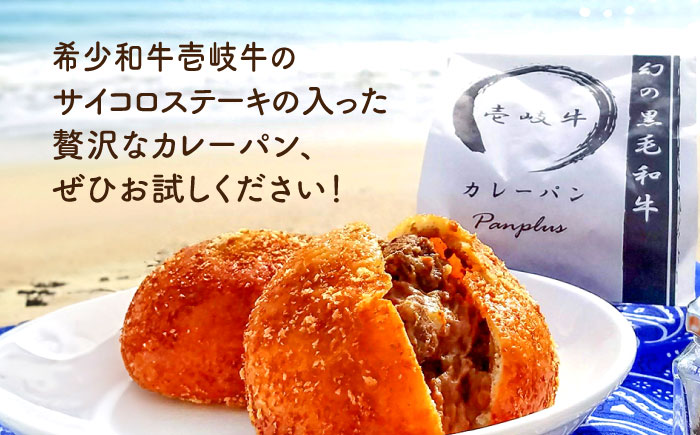 壱岐牛 カレーパン（6個）＜パンプラス＞那珂川市 パン ぱん [GCQ005]