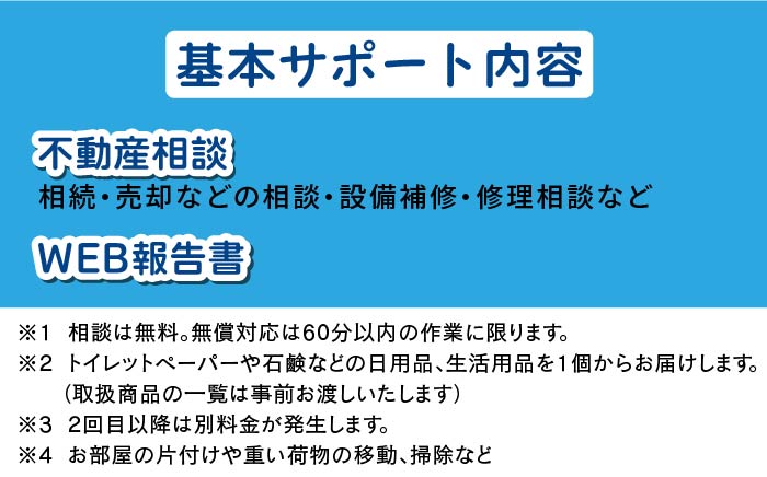 【自己所有戸建向け】MUSUBIサポート 6カ月プラン＜株式会社ネクステップ＞那珂川市 体験 [GCS002]