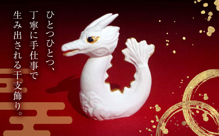 【博多人形の技法で創る】干支飾り 辰 ＜曼荼羅窯＞那珂川市 工芸品 美術品 [GCW010]
