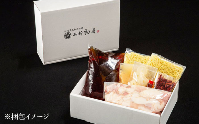 【創業約90年の本物の味】もつ鍋セット 醤油味 2～3人前（野菜なし）＜西新 初喜＞那珂川市 [GDD001]