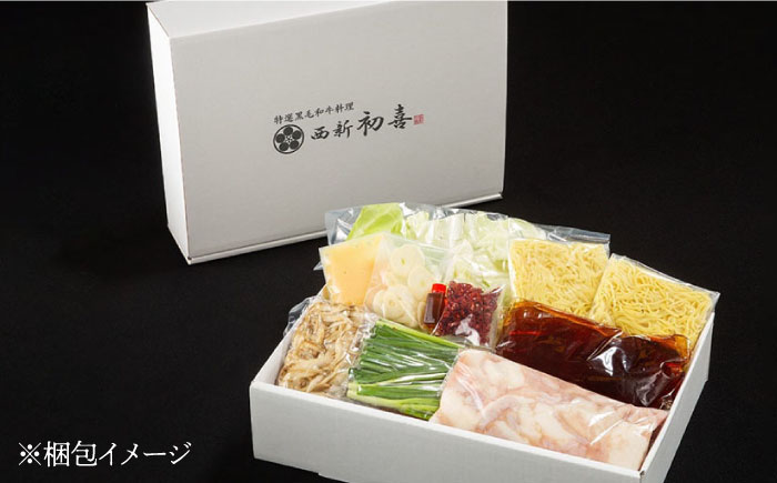 【創業約90年の本物の味】もつ鍋セット 醤油味 2～3人前（野菜付き）＜西新 初喜＞那珂川市 [GDD002]