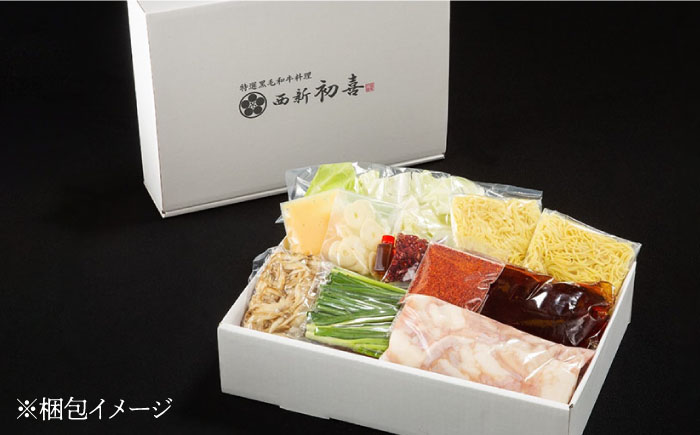 【創業約90年の本物の味】もつ鍋 セット 辛味 (醤油ベース) 2～3人前（野菜付き）＜西新 初喜＞那珂川市 [GDD010]