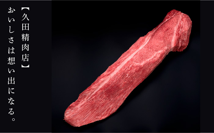 【年内発送】【ダイヤモンドカットで希少部位を堪能！】博多和牛 ヒレ シャトーブリアン 200g×1枚＜久田精肉店＞那珂川市 肉 牛肉 [GDE023]