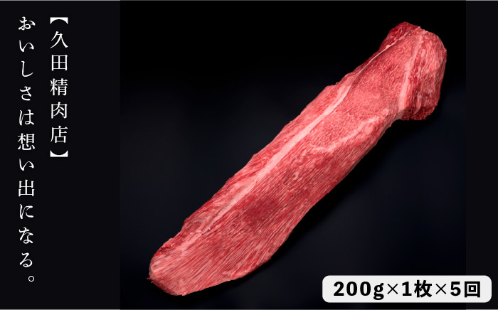 【全5回定期便】博多和牛 ヒレ シャトーブリアン 200g×1枚＜久田精肉店＞那珂川市 肉 牛肉 [GDE026]