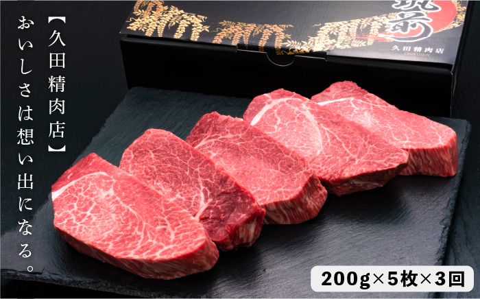 【全3回定期便】博多和牛 厚切り ヒレ ステーキ 200g×5枚＜久田精肉店＞那珂川市 ヒレステーキ 肉 牛肉 国産 和牛 希少部位 ヒレ ヒレ肉 赤身肉 フィレ [GDE034]