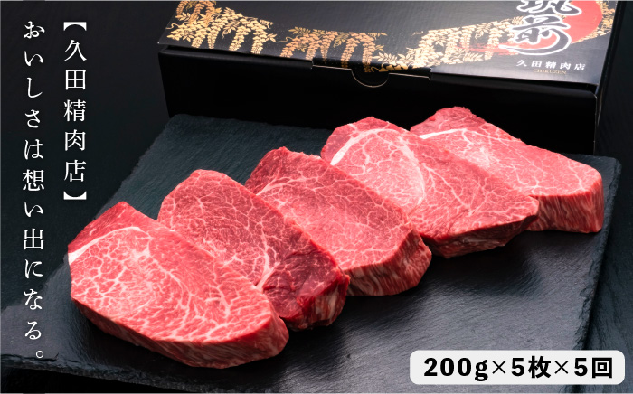 【全5回定期便】博多和牛 厚切り ヒレ ステーキ 200g×5枚＜久田精肉店＞那珂川市 ヒレ ステーキ肉 牛肉 国産 和牛 希少部位 ヒレ ヒレ肉 赤身肉 フィレ [GDE035]