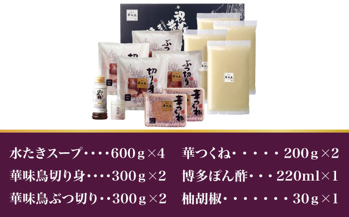 博多華味鳥 水炊き セット 6～8人前＜トリゼンフーズ＞那珂川市 鍋 水炊き [GDM005]