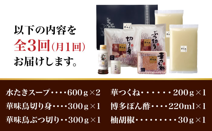 【全3回定期便】博多華味鳥 水炊き セット 3~4人前 （柚胡椒付）＜トリゼンフーズ＞那珂川市 鍋 水炊き [GDM006]