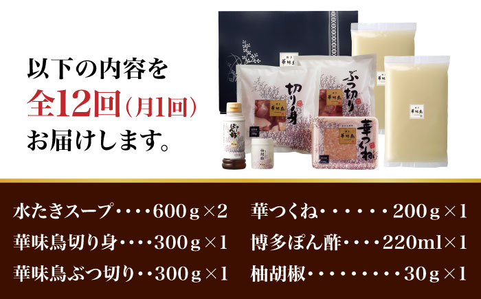 【全12回定期便】博多華味鳥 水炊き セット 3~4人前 （柚胡椒付）＜トリゼンフーズ＞那珂川市 鍋 水炊き [GDM008]