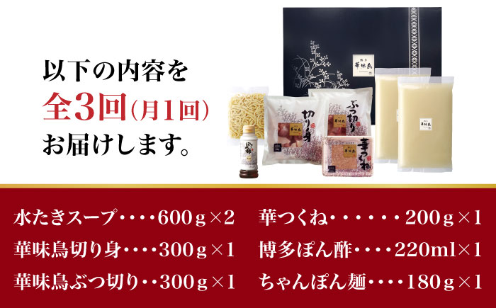 【全3回定期便】博多華味鳥 水炊き セット 3~4人前 （ちゃんぽん麺付）＜トリゼンフーズ＞那珂川市 鍋 水炊き [GDM009]