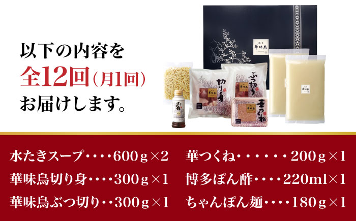【全12回定期便】博多華味鳥 水炊き セット 3~4人前 （ちゃんぽん麺付）＜トリゼンフーズ＞那珂川市 鍋 水炊き [GDM011]