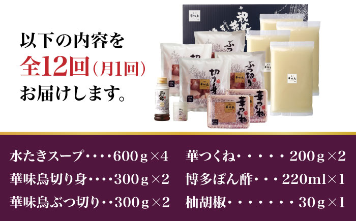 【全12回定期便】博多華味鳥 水炊き セット 6~8人前＜トリゼンフーズ＞那珂川市 鍋 水炊き [GDM020]