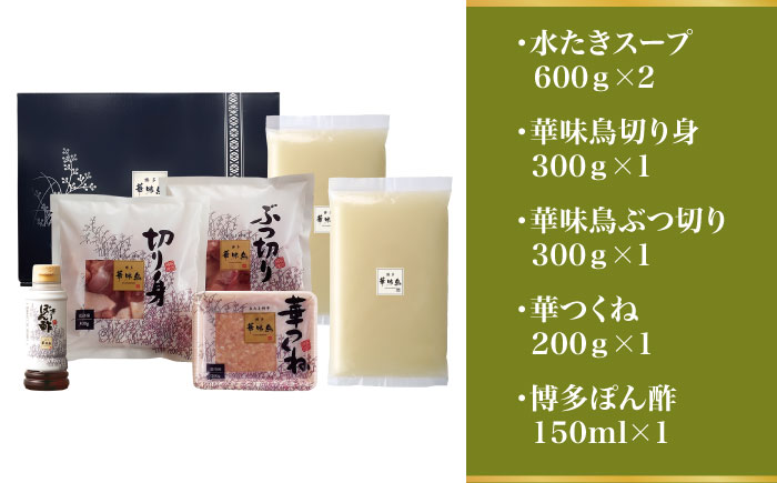 博多華味鳥 水炊き セット 3~4人前 （ぽん酢付）＜トリゼンフーズ＞那珂川市 鍋 水炊き [GDM021]