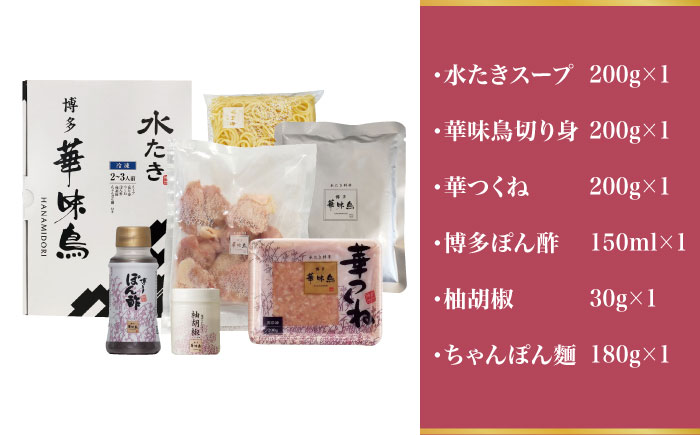 博多華味鳥 水炊き セット 2人前 ＜トリゼンフーズ＞那珂川市 鍋 水炊き [GDM022]