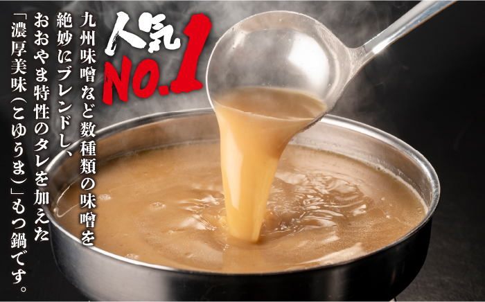 【年内発送】【年間100万食販売！】博多もつ鍋 おおやま もつ鍋 みそ味 2人前＜株式会社ラブ＞那珂川市 鍋 もつ鍋 味噌味 [GDQ004]