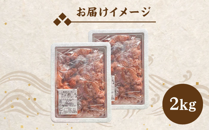 【訳あり】無着色 博多辛子明太子 切子 1kg×2箱（計2kg） ＜株式会社マル五＞那珂川市 切れ子 [GDW007]