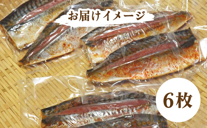 さば明太6枚 秘伝の辛子明太子液たれ仕込み＜株式会社マル五＞那珂川市 明太加工 [GDW012]