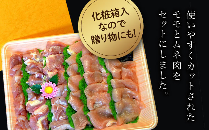 【化粧箱入】はかた地どり モモ・ムネ肉 合計500g 塩胡椒付焼き鳥 焼き肉 すき焼き用＜株式会社マル五＞那珂川市 肉 鶏肉 [GDW029]