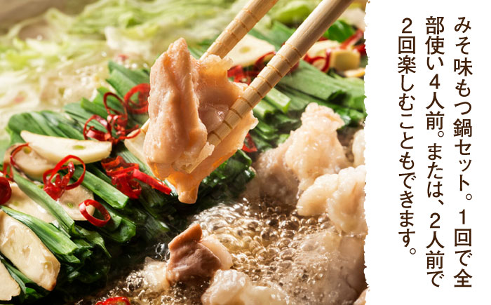国産牛 もつ鍋 みそ味2人前×2セット（計4人前）〆はマルゴめん 福岡県産の米粉麺付き＜株式会社マル五＞那珂川市 鍋 もつ鍋 味噌味 [GDW034]