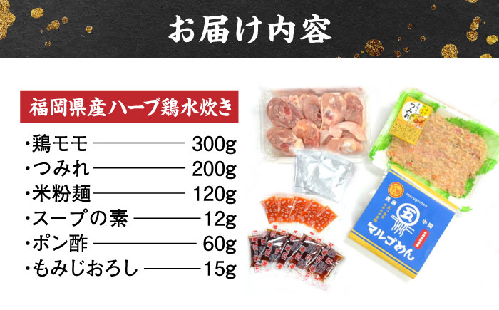 【博多名物】福岡県産ハーブ鶏水炊き&国産牛もつ鍋(みそ味)食べ比べセット　各2人前＜株式会社マル五＞那珂川市 鍋 鍋セット [GDW038]