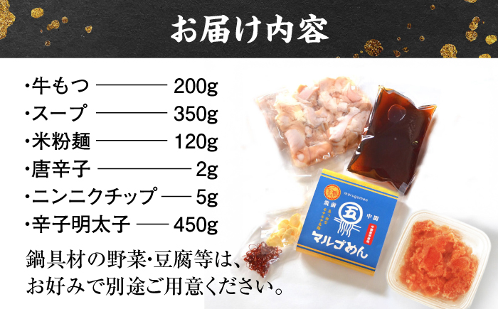【博多の名物セット】国産牛もつ鍋（醤油味）2人前 ＆辛子明太子切子 450g＜株式会社マル五＞那珂川市 鍋 鍋セット [GDW040]