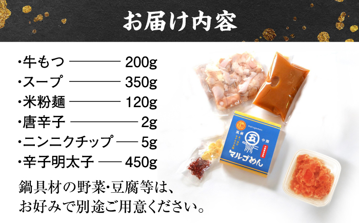 【博多の名物セット】国産牛もつ鍋（みそ味）2人前＆辛子明太子切子450g＜株式会社マル五＞那珂川市 鍋 鍋セット [GDW041]