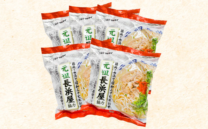 元祖長浜屋協力　豚骨ラーメン 5食セット（5食×1袋）＜株式会社マル五＞那珂川市? [GDW051]