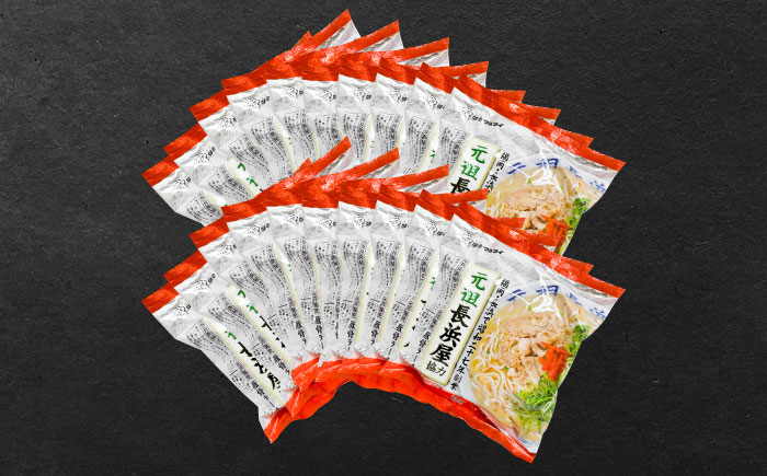 元祖長浜屋協力　豚骨ラーメン20食セット（5食×4袋）那珂川市 [GDW053]