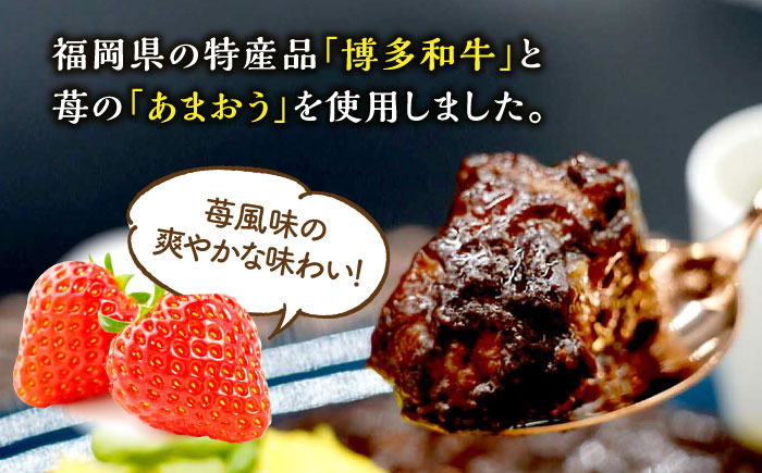 【博多和牛100％使用!】あまおうがほのかに香る 牛すじゴロっとカレー（170g×5袋）＜株式会社natural factory＞那珂川市 [GEA012]