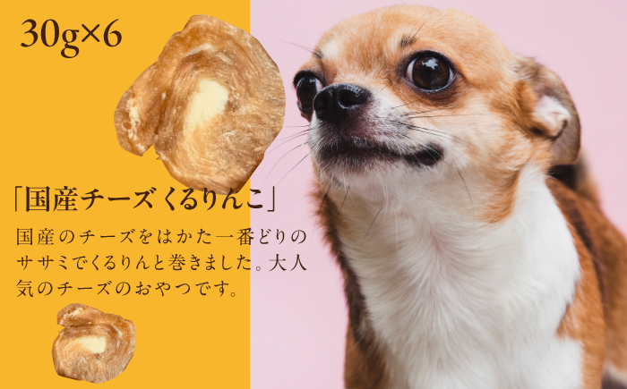 犬用 ジャーキー ササミと国産チーズ くるりんこ 6袋セット＜うちの子 お元気堂＞那珂川市 [GEK005]
