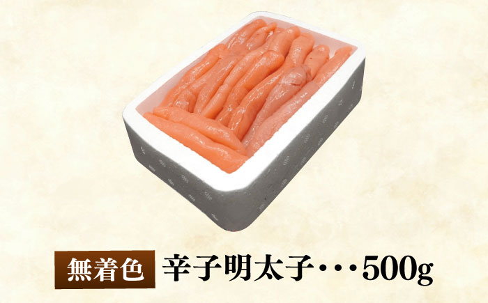博多長谷川徳用 無着色 辛子明太子 500g＜株式会社壱岐の島＞那珂川市 明太子 一本物 [GEP001]
