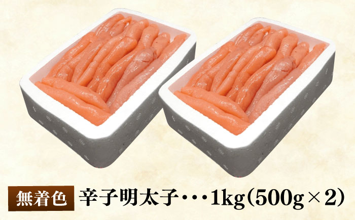 博多長谷川徳用 無着色辛子明太子 1kg＜株式会社壱岐の島＞那珂川市 明太子 一本物 [GEP002]