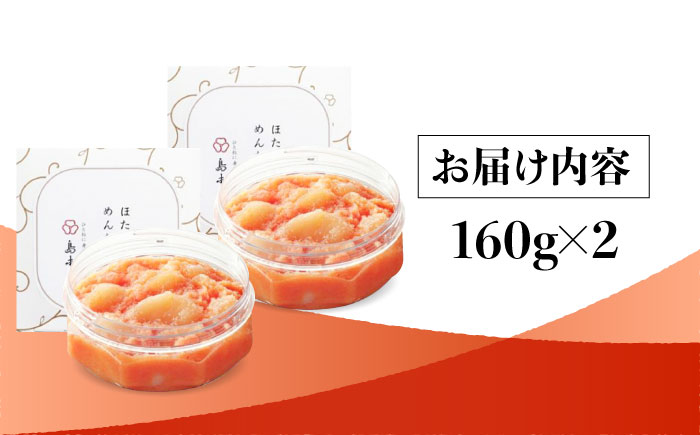 【博多辛子明太子の島本】ほたてめんたい160ｇ×2個＜株式会社島本食品＞那珂川市 [GER040]