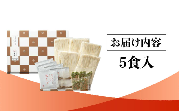 【博多辛子明太子の島本】博多とんこつラーメン5食入＜株式会社島本食品＞那珂川市 [GER059]