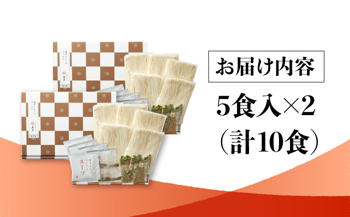 【博多辛子明太子の島本】博多とんこつラーメン5食入×2個（計10食）＜株式会社島本食品＞那珂川市 [GER060]