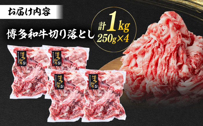 A4／A5 博多和牛 切り落とし こま切れ 1kg (250g×4)＜ヌルボン＞ 那珂川市 [GEU004]