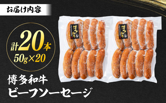 博多和牛 ビーフソーセージ　50g×10本　2パック ＜ヌルボン＞ 那珂川市 [GEU006]